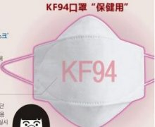 kf94是什么口罩 能使用多久可以预防新型冠状病毒肺炎吗